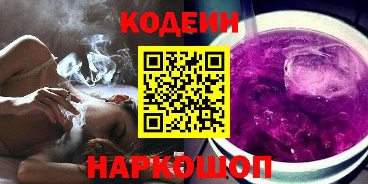 Ялта  Кодеиновый сироп Lean Purple Drank  Codein напиток Lean (лин)  Вход с VPN 